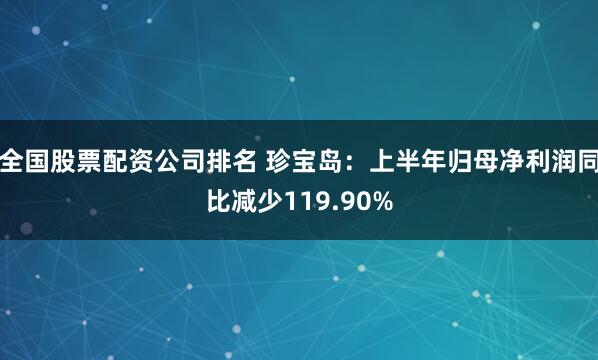 全国股票配资公司排名 珍宝岛：上半年归母净利润同比减少119.90%