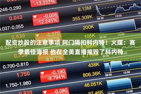 配资炒股的注意事项 阿门隔扣科内特！火媒：赛季最佳海报 他在全美直播摧毁了科内特