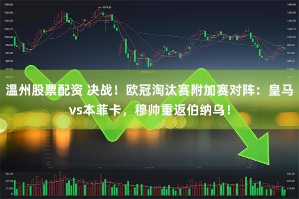 温州股票配资 决战！欧冠淘汰赛附加赛对阵：皇马vs本菲卡，穆帅重返伯纳乌！